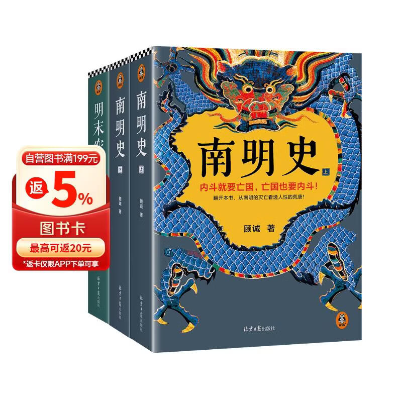 顾诚明史系列：南明史+明末农民战争史 明清史领域绕不开的两座巅峰完整还原明末巨变 中国史