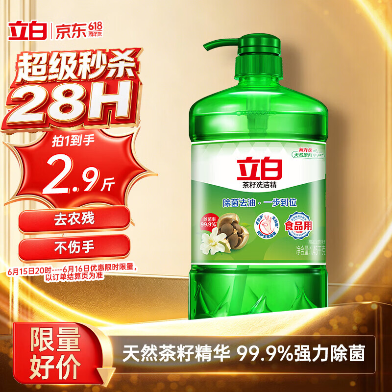 立白茶籽洗洁精1.45kg 99%除菌高效去油除味宝宝餐具果蔬清洁用洗涤灵