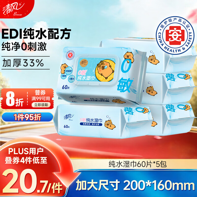 清风【李昀锐同款】EDI纯水湿巾 60片*5包 不含酒精手口可用湿纸巾
