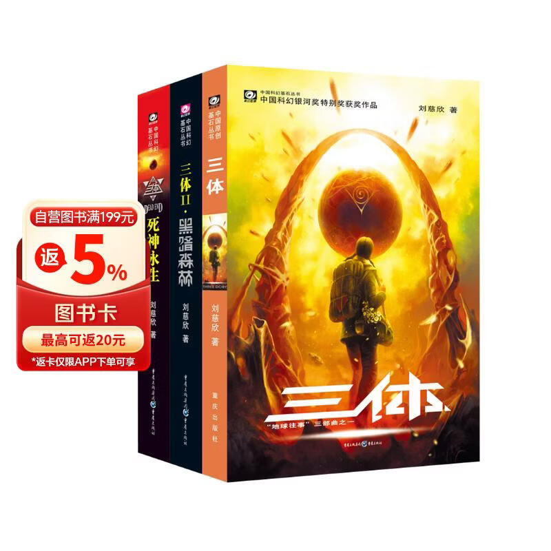 中国科幻基石丛书：三体全集（套装1-3全册）小说  刘慈欣科幻小说全套作品集 