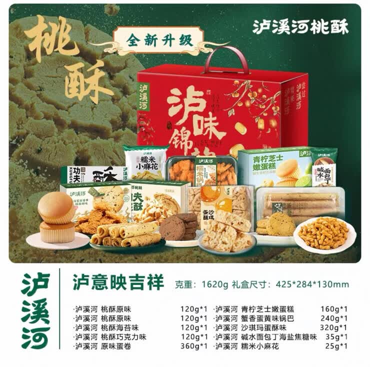 泸溪河中式糕点桃酥年货礼盒春节礼包南京零食特产点心伴手礼团购 泸溪河糕点礼盒1620g