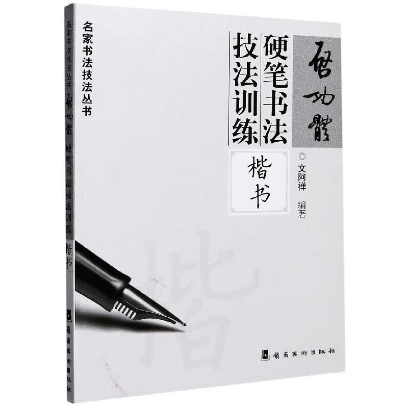 启功体硬笔书法技法训练(楷书)/名家书法技法丛书