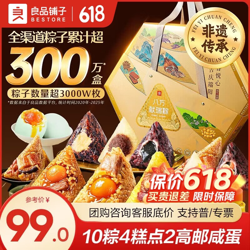 良品铺子粽子礼盒端午节礼物端午礼盒粽子肉粽甜粽咸蛋粽子礼盒装2026新款 【10粽4糕点2高邮蛋】端阳·至臻礼1499g .