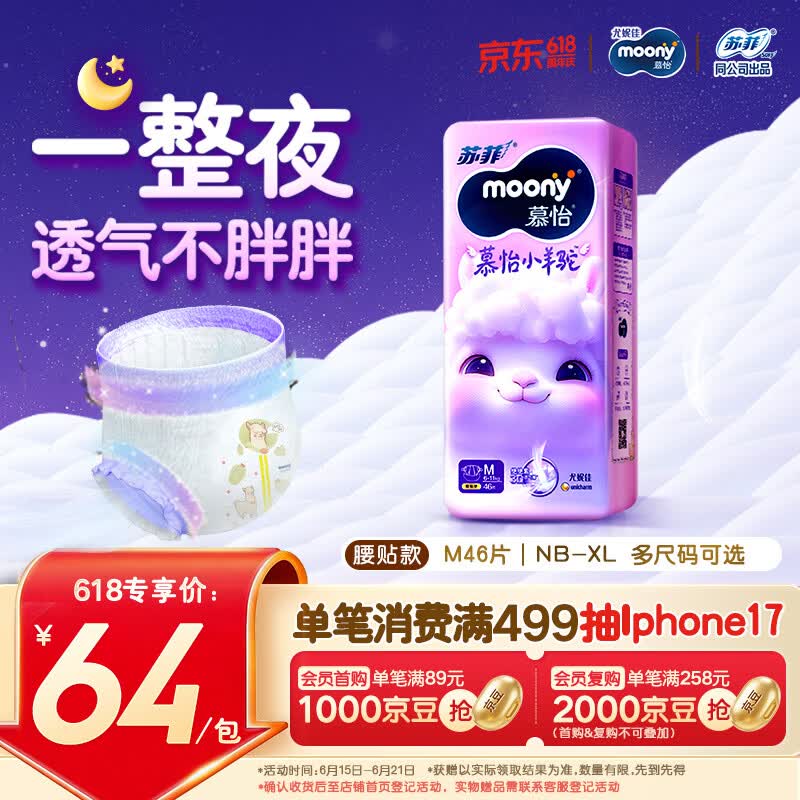 MOONY苏菲尤妮佳Q薄萌羽慕怡小羊驼纸尿裤尿不湿M46片(6-11kg)