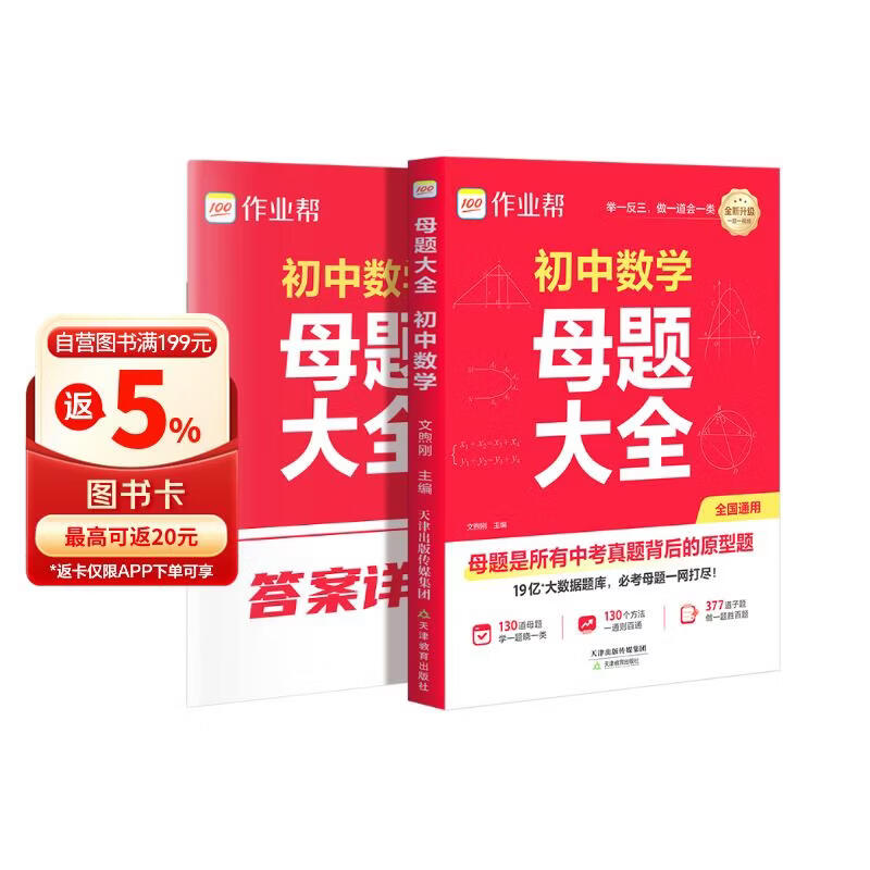 作业帮2026版初中母题大全 数学 母题提分大师必刷题母题精讲中考真题题型大全知识大盘点专项训练七八九年级适用