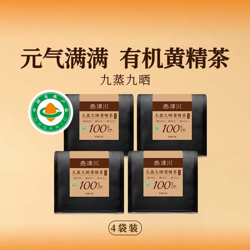 叁津川黄精茶九蒸九晒有机黄精九华山产地养生冲泡茶 95g*4袋
