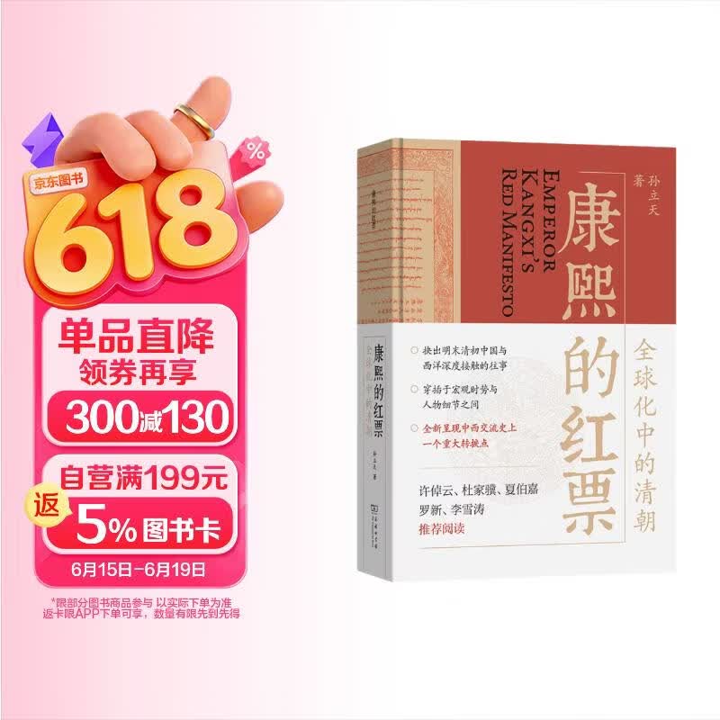 康熙的红票：全球化中的清朝 探索中西文化交融 许倬云等名家推荐 揭秘康熙帝与西方传教士的深度交流 历史爱好者必读