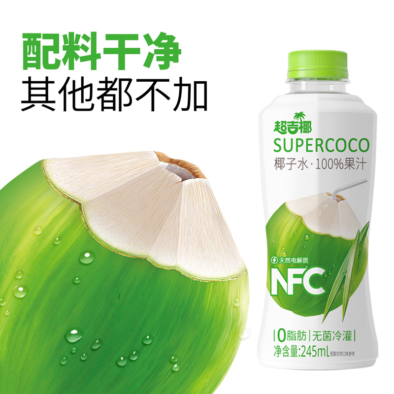 超吉椰【免费试喝】100%椰子水NFC纯果汁饮料天然电解质青椰汁水原泰国 245ml*10瓶(晒单有礼哦)