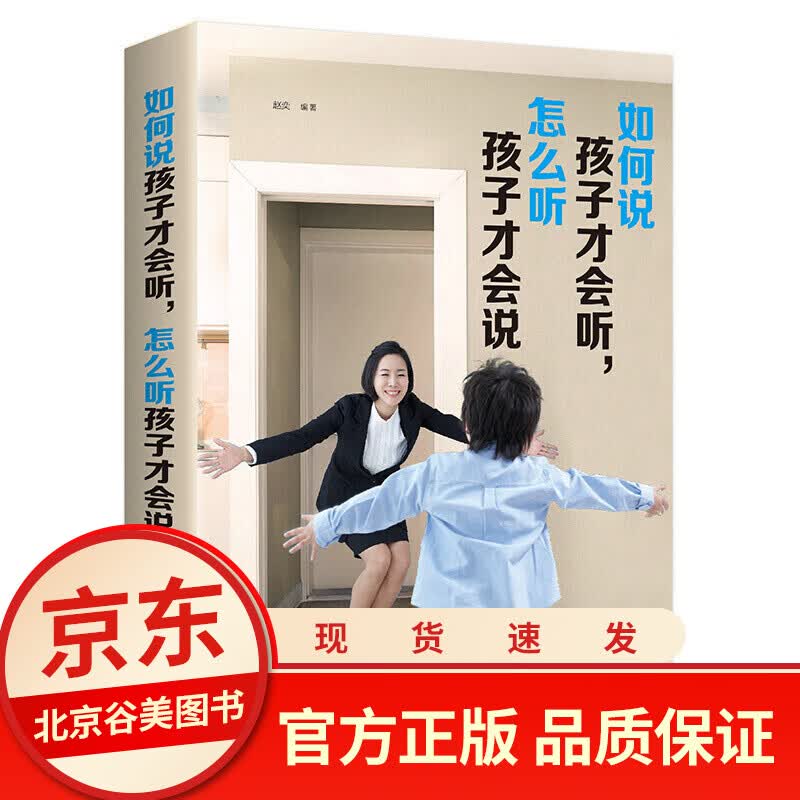 正版如何说孩子才会听怎么听孩子才肯说 如何说孩子才能听养育男孩养育女孩0-12岁家庭教育正面管教育儿