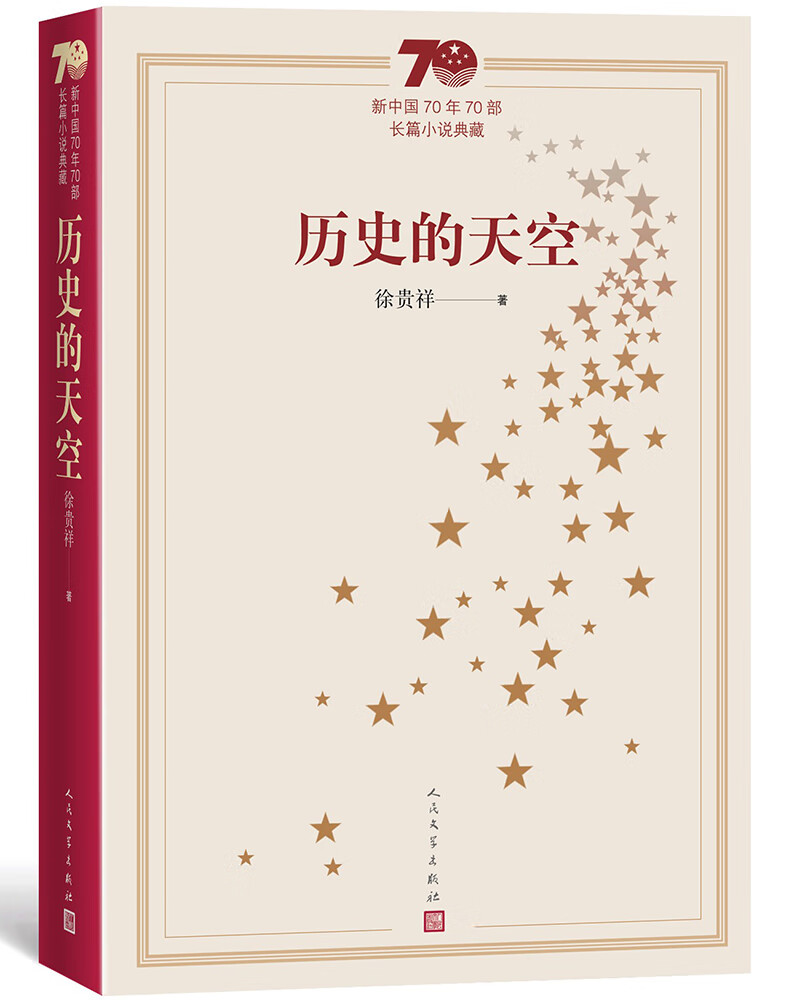 新中国70年70部长篇小说典藏：历史的天空