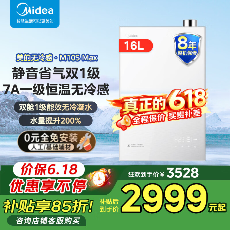 美的小西梅燃气热水器16L到手价2999元，8折安睡静音恒温