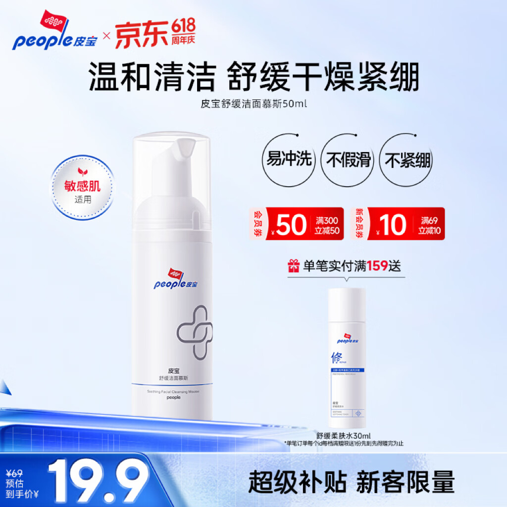 皮宝舒缓洁面慕斯50ml敏感肌洗面奶清爽温和清洁肌肤同价618送女生