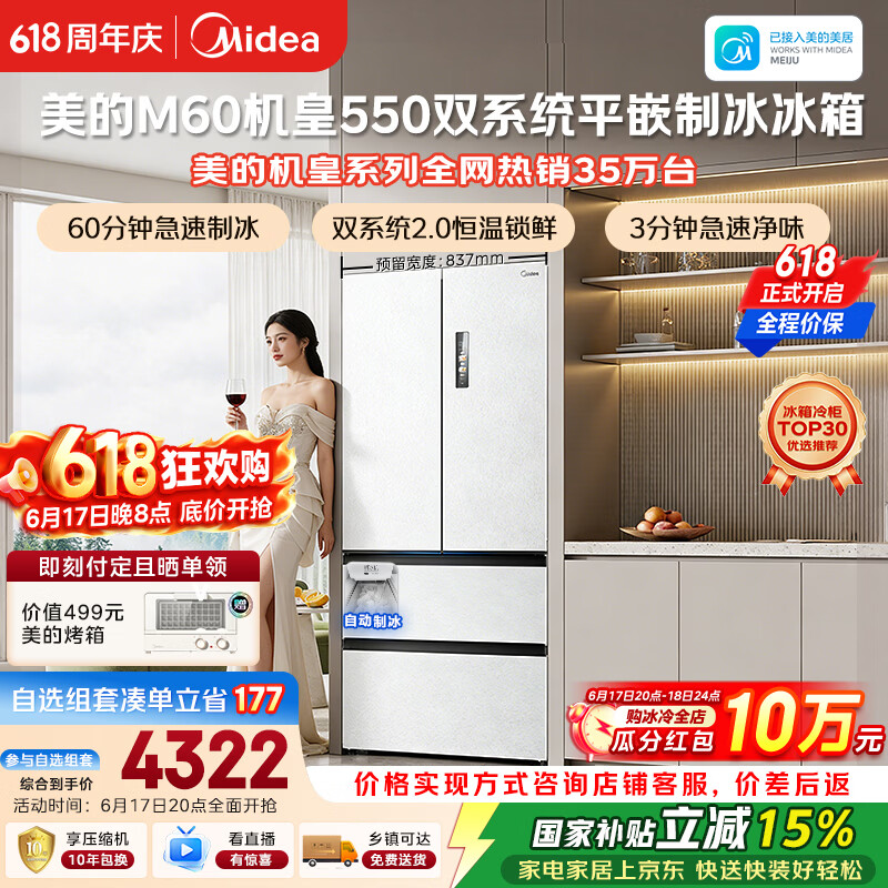 美的M60机皇550法式四开门冰箱523L大容量超薄嵌入式双系统2.0除菌制冰白MR-550WUFIPZE国家补贴