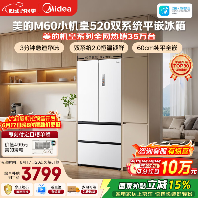 美的安睡M60小机皇520L法式四开门冰箱双系统2.0超薄零嵌入式一级能效无霜白BCD-520WUFPZM(E)国家补贴