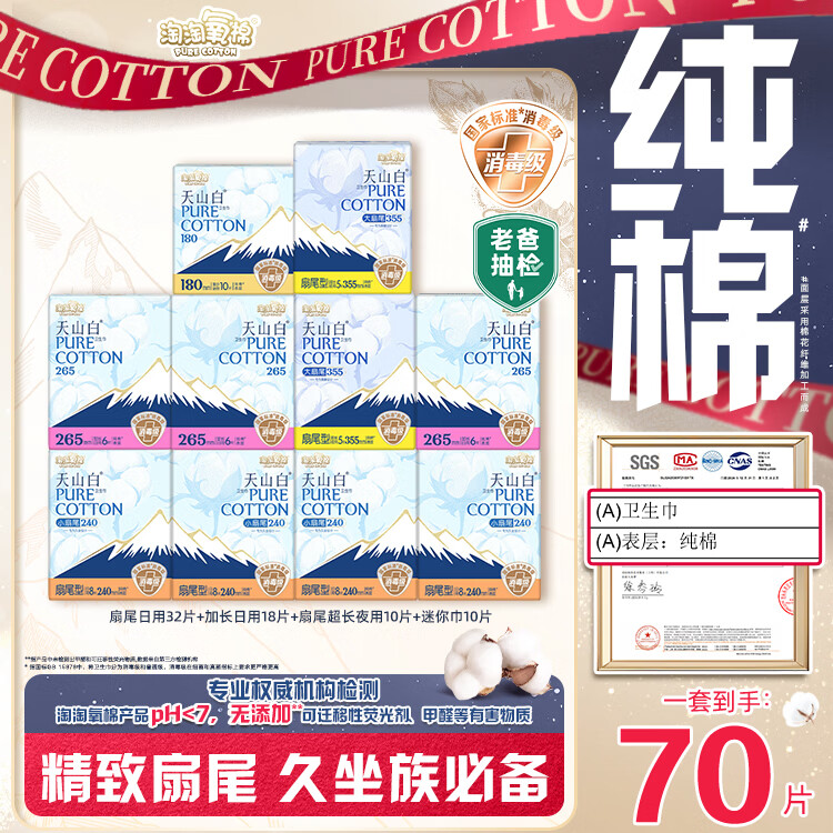 淘淘氧棉天山白消毒级卫生巾纯棉扇尾含迷你日夜组合10包70片 仅售70元 淘淘氧棉天山白消毒级卫生巾纯棉扇尾含迷你日夜组合10包70片 仅售70元