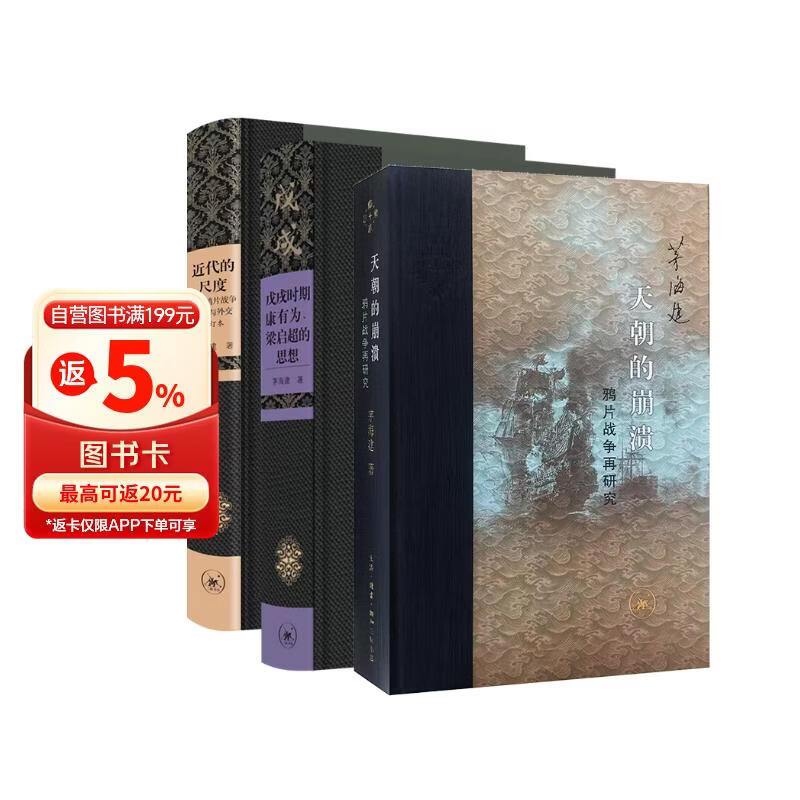 从鸦片战争到戊戌变法（茅海建作品三册）