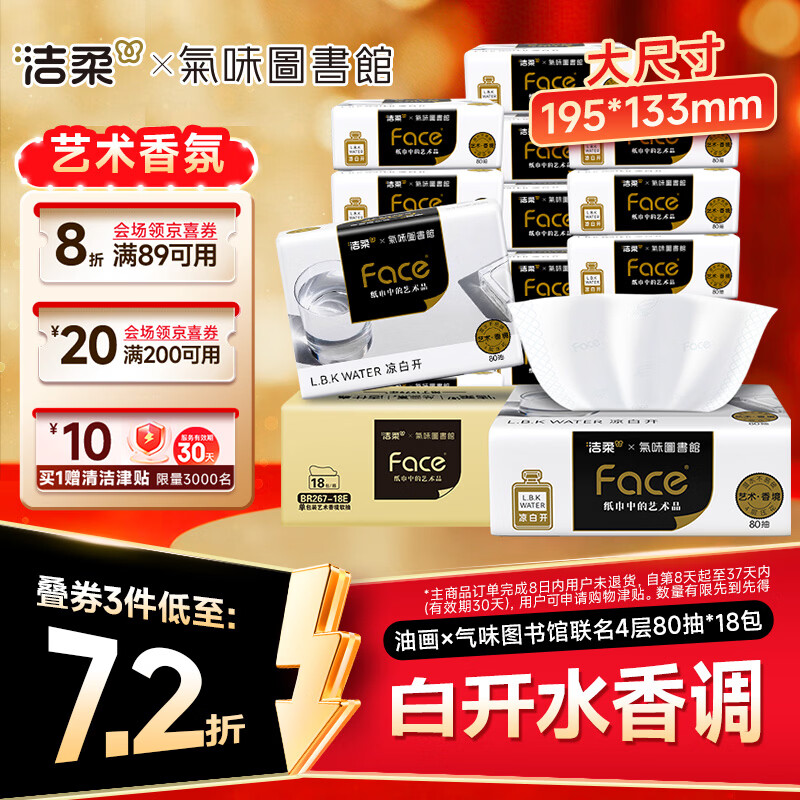 洁柔油画联名抽纸80抽拍2赠20津贴 0.5元/包 - 86线报