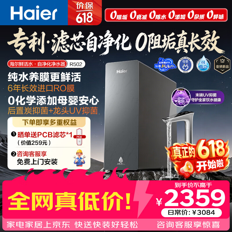 海尔（Haier）鲜活水自净化净水器P5全水路抑菌0阻垢剂1400G反渗透纯水洗膜6年长效京东自营智能龙头UV抑菌