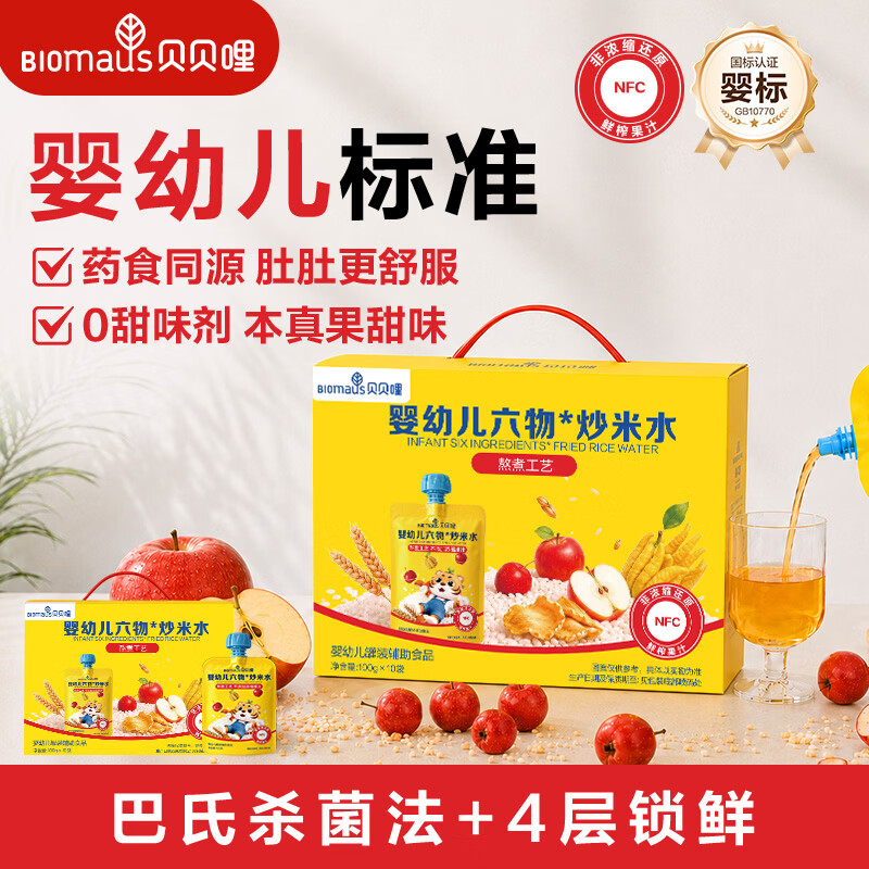 贝贝哩【官旗】婴幼儿炒米水金银花柚子汁宝宝鲜榨果汁NFC非浓缩无添加 【整箱】六物炒米水100g*10+赠1袋 100g*11袋 (试喝1袋)