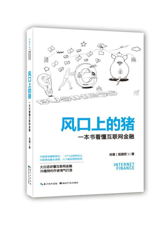 风口上的猪-一本书看懂互联网金融【正版图书,放心购买】
