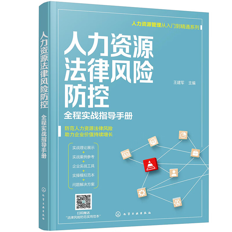 人力资源法律风险防控