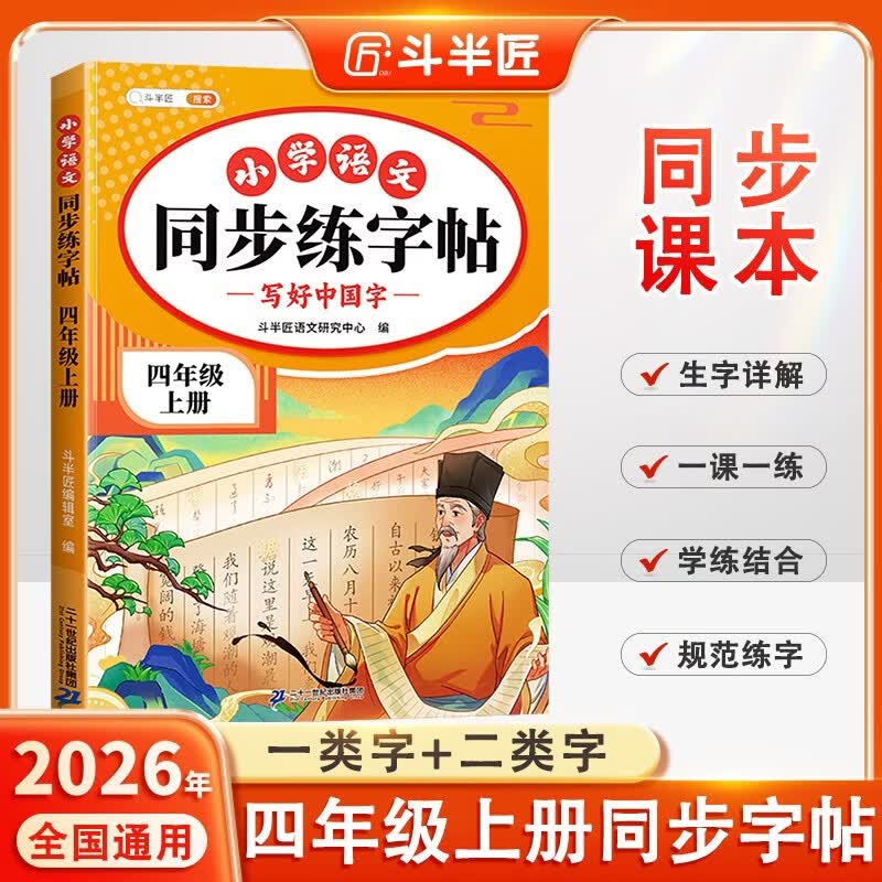 2026斗半匠 四年级上册字帖 四年级语文同步练字帖 小学生练字帖每日一练 写好中国字硬笔描红字帖生字笔画笔顺练习