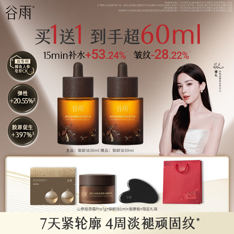 谷雨山参御龄精华油30ml 抗皱紧致淡纹精华修护滋润保湿护肤品