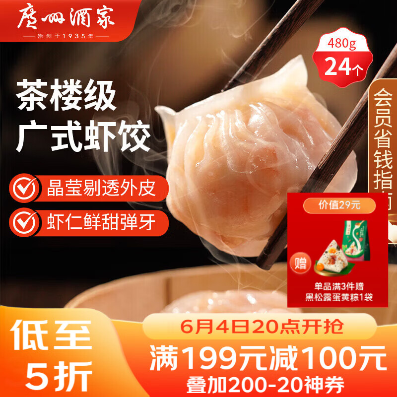 广州酒家虾饺480g 24只装 早餐半成品广式早茶点心早点生鲜速冻面点食品