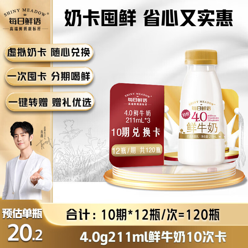Plus专享每日鲜语4.0g鲜奶10期卡，单瓶低至3.1元