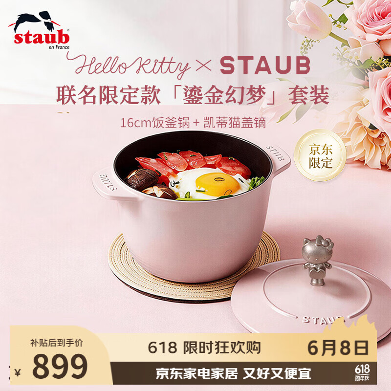 珐宝（staub）x Hello Kitty鎏金幻梦厨具套装【慕斯玫瑰粉饭釜锅16cm +凯蒂猫盖镝】