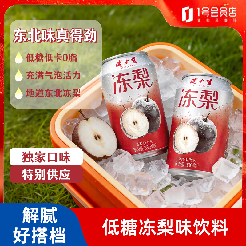 健力宝（JIANLIBAO）健力宝低糖冻梨味汽水330mL*24罐0脂碳酸饮料整箱聚餐气泡解腻