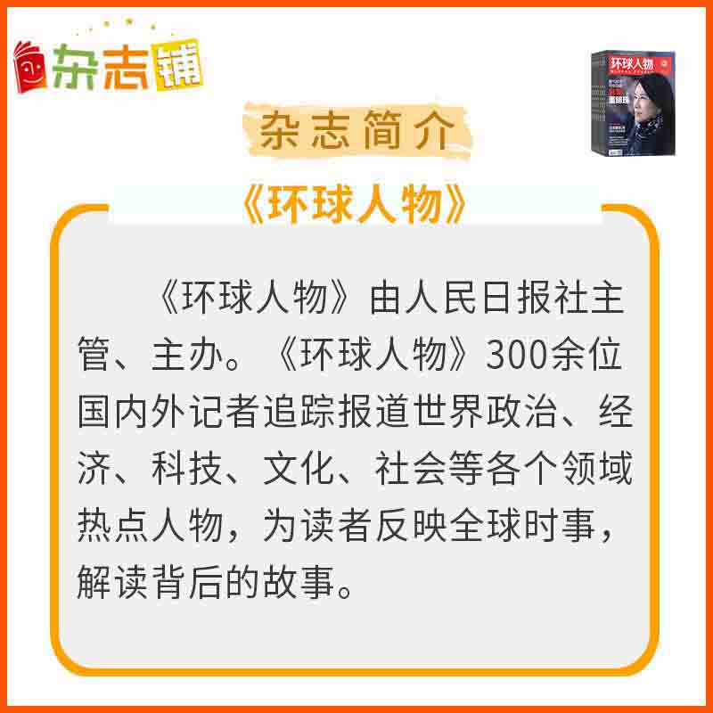 环球人物杂志22年1月起订阅1年共24期杂志铺杂志订阅新闻人物传记期刊时政热点新闻全球视野人物传记时政热点新闻书籍财经社会 经济文化领域名人传记 虎窝购