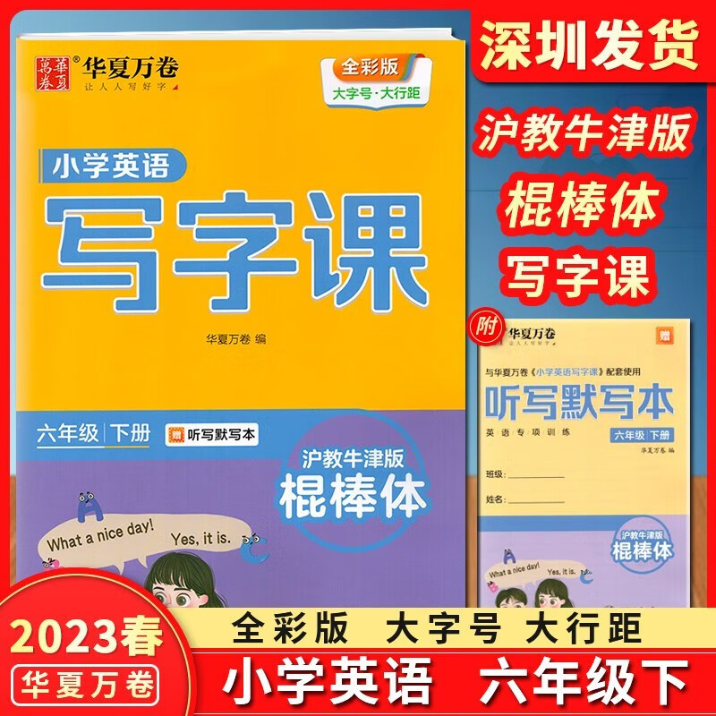 【年级自选】2023春华夏万卷小学英语写字课 六年级下册棍棒体沪教牛津版