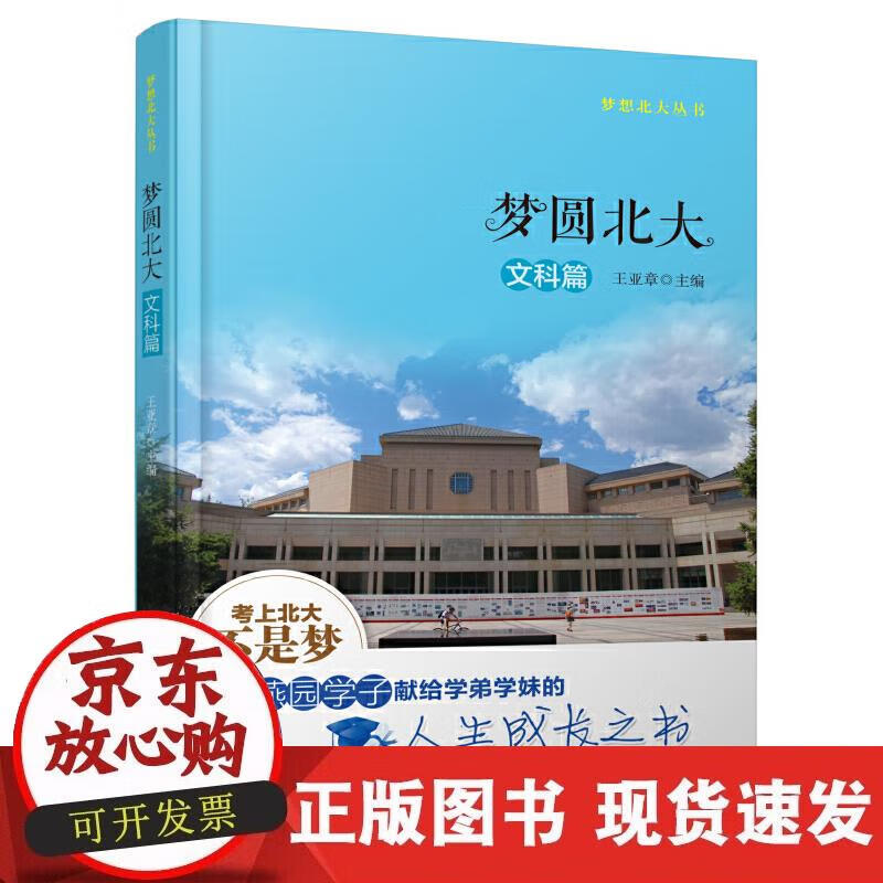【正版现货】梦圆北大·文科篇