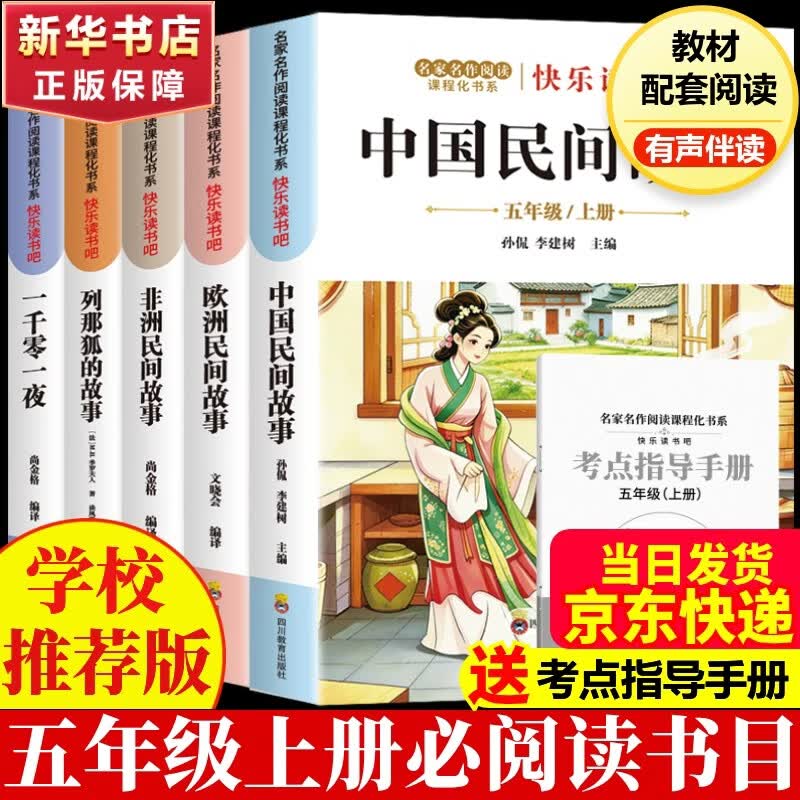 【新华正版】快乐读书吧五年级上册中国民间故事田螺姑娘欧洲民间故事聪明的牧羊人非洲民间故事老人的智慧列那狐的故事 小学生读物五年级上册必读课外书阅读书目书籍人教版教材配套阅读人民教育出版社教材配套阅读 
