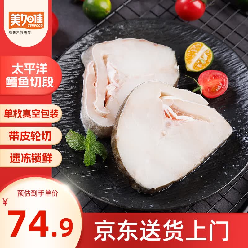 美加佳太平洋鳕鱼(长尾鳕)净重2斤装 带皮切段  轮切鱼排