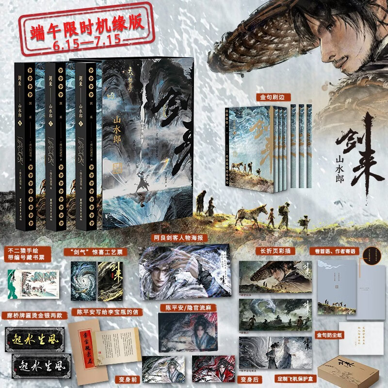 剑来·山水郎  端午限时机缘版 全3册 烽火戏诸侯古典仙侠力作 8.9高评分国产动画原著小说