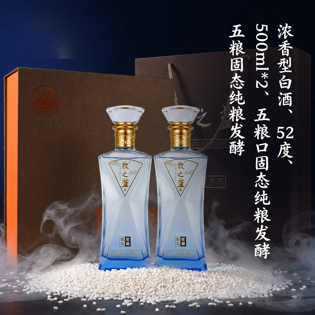 牧之蓝荣耀贵宾 浓香型白酒 高端礼盒装酒 高光线瓶酒 自饮送礼礼盒 52度 500mL 2瓶 一盒装外加礼品袋