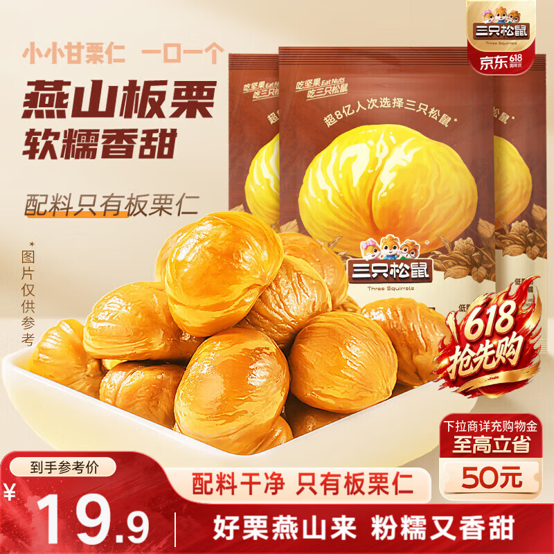 三只松鼠板栗仁40g*11袋无壳即食软糯香甜优质甘栗仁休闲零食坚果炒货