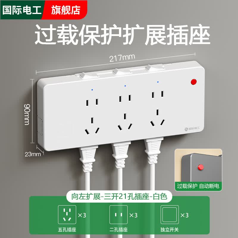 国际电工厨房家用过载保护扩展插座原位替换多功能多孔插排转换器拓展排插 白色三开21孔-向左扩展