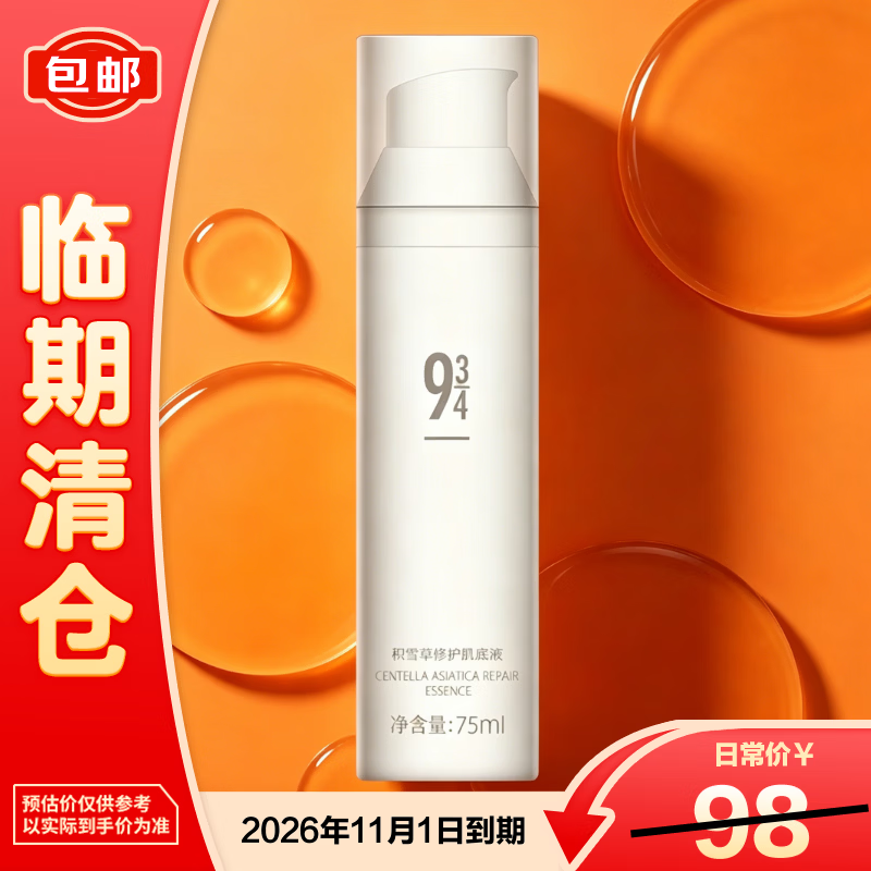 934积雪草肌底液舒缓修护男女适用75ml 效期截至26年11月