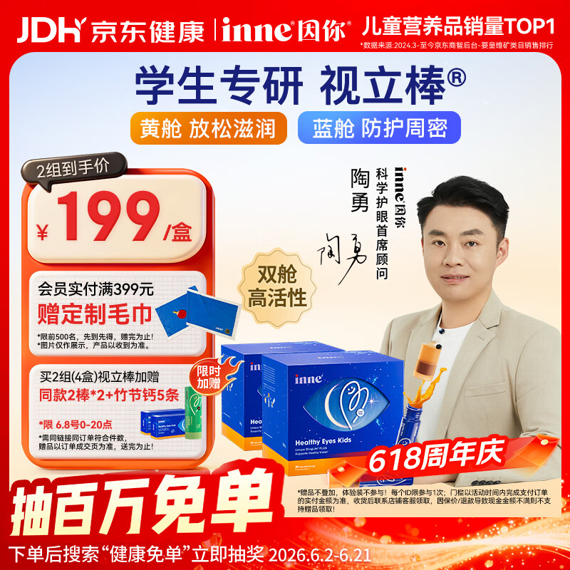 Inne因你视立棒叶黄素儿童6-18岁青少年蓝莓花青素液体20棒*2盒
