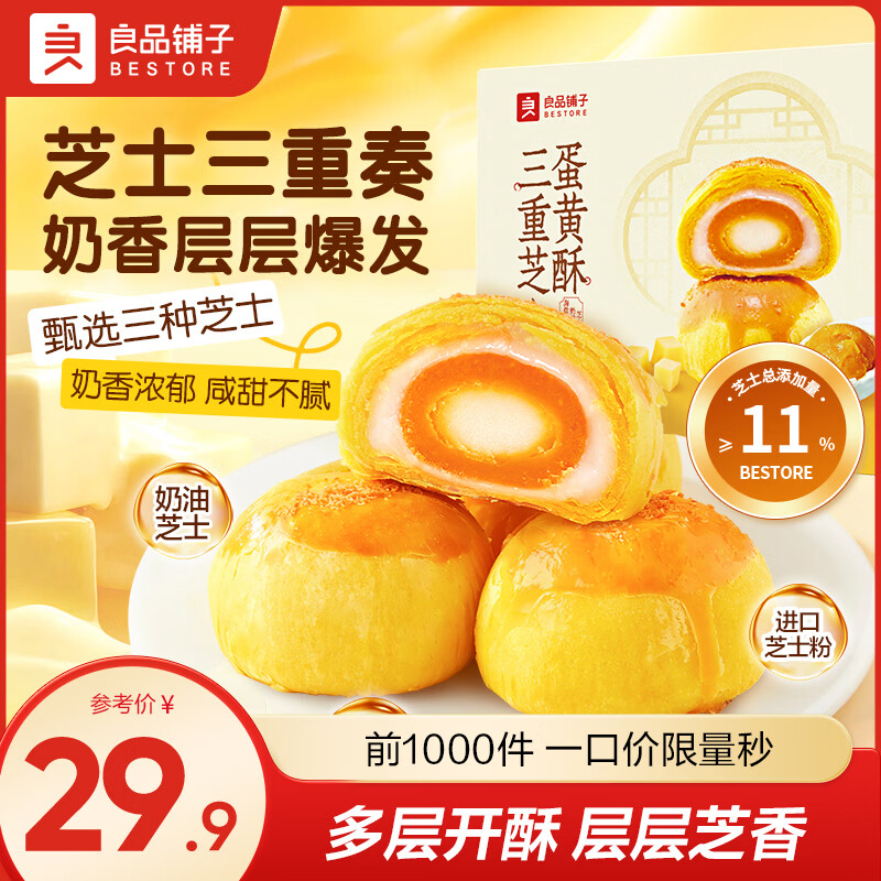 良品铺子三重芝士蛋黄酥300g，到手价仅14.8元