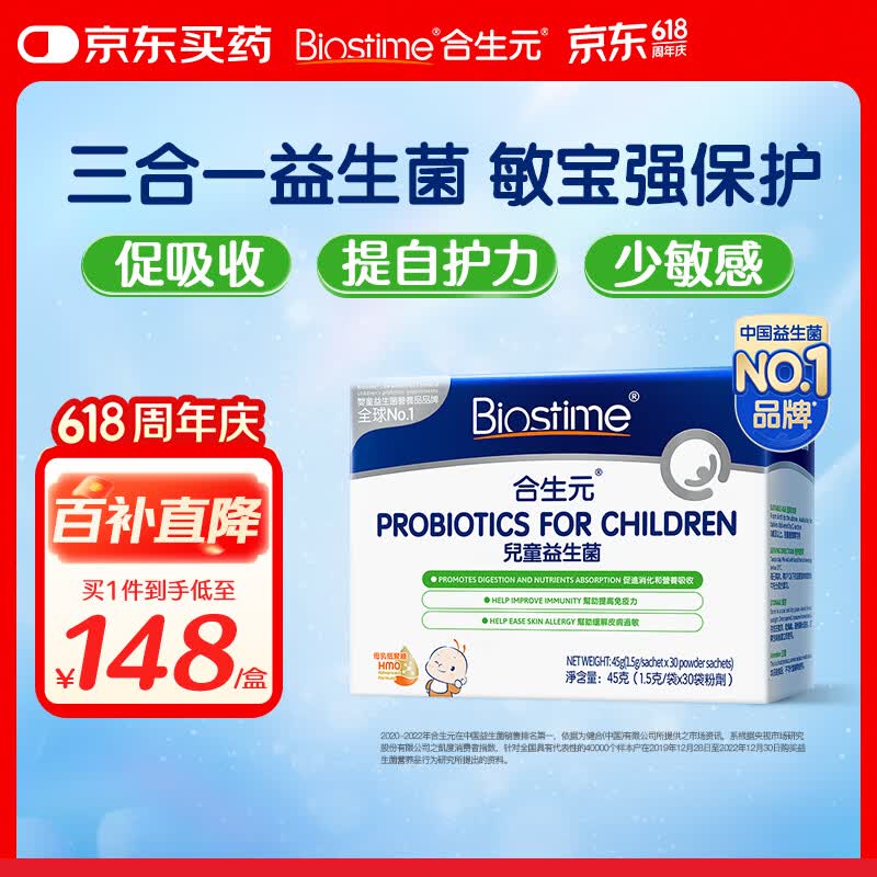 合生元(BIOSTIME)HMO儿童益生菌呵护肠胃增强自护力少敏感益生菌30袋