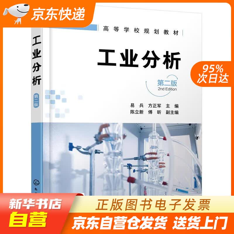 【新华书店正版】工业分析(易兵)（第二版） 陈立新,傅昕,副主 化学工业出版社正版图书