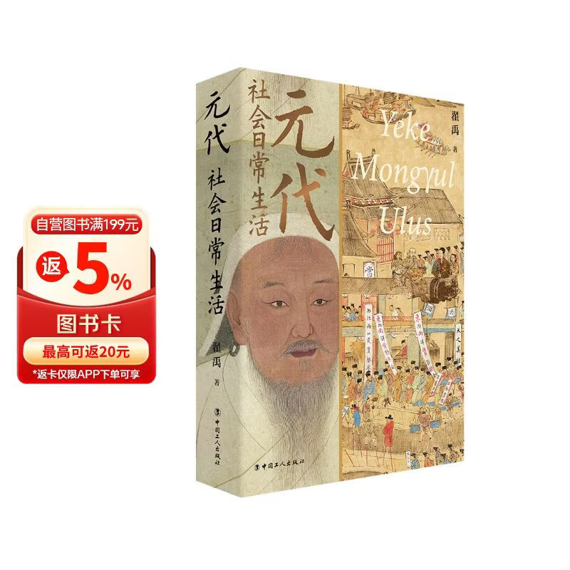 元代社会日常生活 彩色插图本