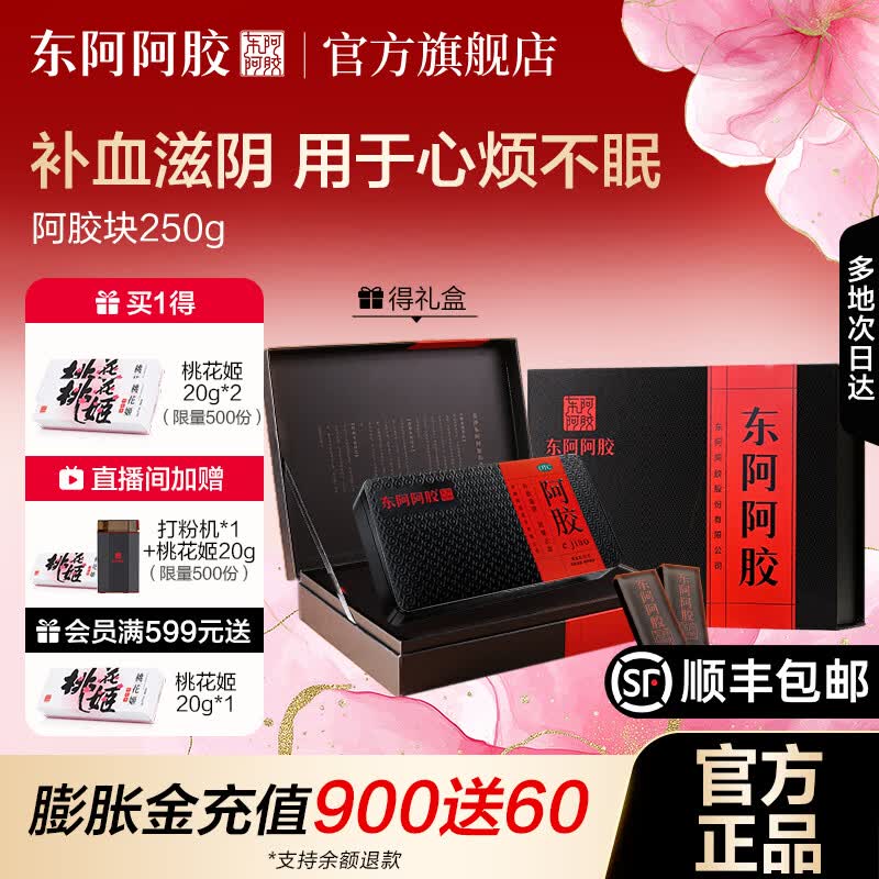[东阿阿胶]阿胶 250g 1盒装 【官方旗舰店正品】OTC阿胶块补血滋阴 用于心烦不眠血虚萎黄眩晕心悸鲜制阿胶 礼盒款 拍2更优惠
