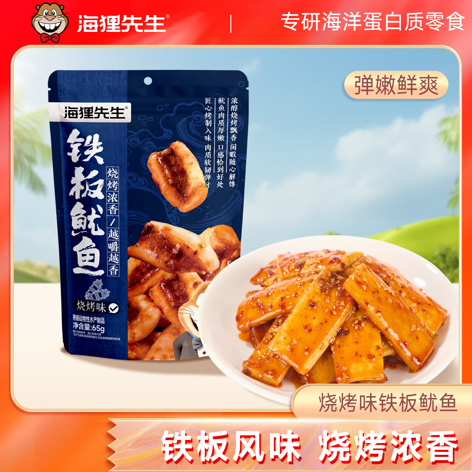 海狸先生铁板鱿鱼条烧烤下酒高蛋白大连特产休闲海味零食 65g*2袋