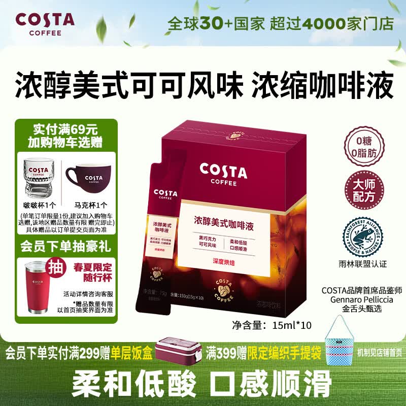 COSTA浓醇美式深烘风味浓缩咖啡液0蔗糖0脂肪黑咖啡15ml*10条