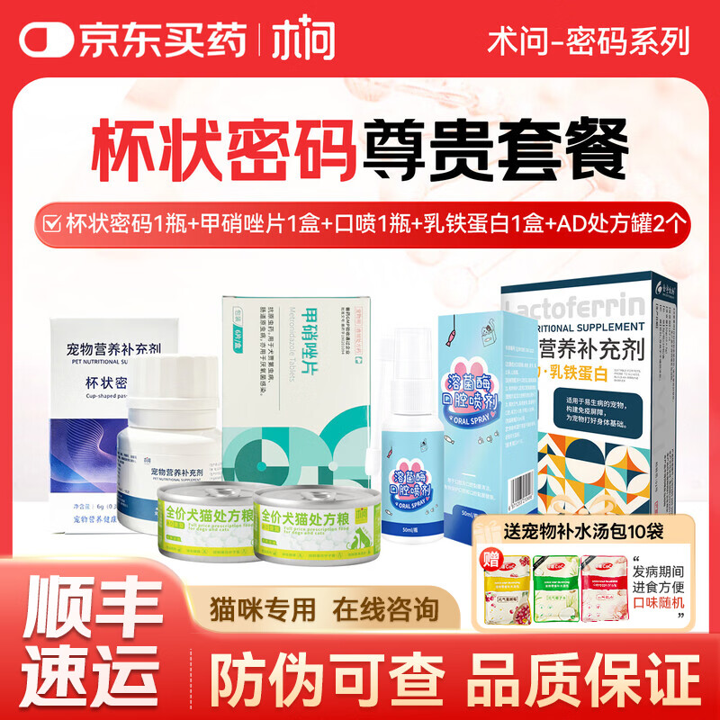 术问【顺丰】杯状密码猫杯状病毒喷嚏口炎猫鼻支基因工程溶菌酶大师 【尊贵套餐】+乳铁蛋白1盒+维B速补1盒+ad处方罐2罐 京东折扣/优惠券